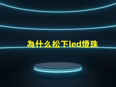 為什么松下led燈珠耐用 松下LED燈珠是什么牌子